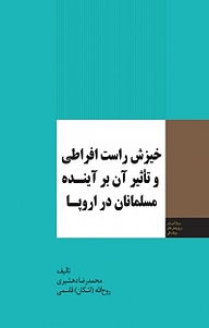 کتاب  خیزش راست افراطی و تاثیر آن بر آینده مسلمانان در اروپا نشر انتشارات مرکز مطالعات سیاسی و بین المللی وزارت امور خارجه