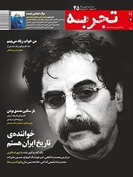 کتاب ماهنامه ی تجربه شماره 45 نشر گروه هم‌میهن -  