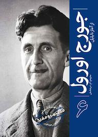 کتاب جورج اورول مؤسسه هارلی هیستوری نشر انتشارات سبزان