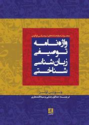 کتاب واژهنامه توصیفی زبان شناسی شناختی اثر ویوین اِونز نشر لوگوس