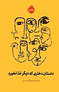 داستان دختری که دیگر غذا نخورد