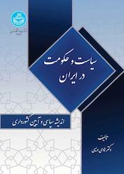 کتاب سیاست و حکومت در ایران اثر هادی ویسی نشر انتشارات دانشگاه تهران
