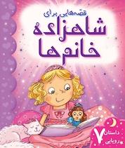 کتاب قصه هایی برای شاهزاده خانم ها اثر گروه نویسندگان ایگلو نشر انتشارات شیما