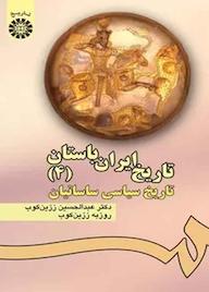 کتاب تاریخ ایران باستان جلد 4 عبدالحسین زرینکوب نشر انتشارات سمت