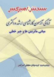 کتاب آمادگی آزمون کارشناسی ارشد و دکتری مبانی ماتریس ها و جبر خطی اثر گروه مولفان سنجش امیرکبیر نشر سنجش امیرکبیر