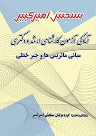 کتاب آمادگی آزمون کارشناسی ارشد و دکتری مبانی ماتریس ها و جبر خطی نشر سنجش امیرکبیر   