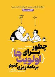 کتاب چطور برای اولویتها برنامهریزی کنیم اثر جیک نپ نشر یوشیتا