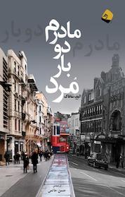 کتاب مادرم دو بار مرد اثر الیف شافاک نشر رهی