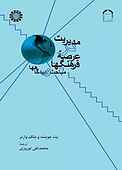 مدیریت در عرصه  فرهنگها