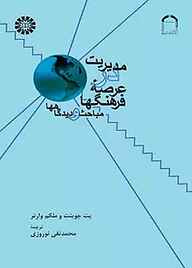 کتاب مدیریت در عرصه  فرهنگها پت جوینت نشر انتشارات سمت