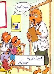 کتاب خرس کوچولوها میرن دکتر اثر استن برنستین نشر رمز