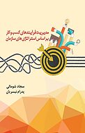 مدیریت فرآیندهای کسب و کار بر اساس استراتژی های سازمان
