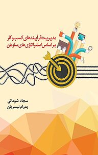 کتاب مدیریت فرآیندهای کسب و کار بر اساس استراتژی های سازمان نشر انتشارات سبزان   