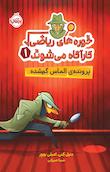 خوره‌های ریاضی کارآگاه می‌شوند
