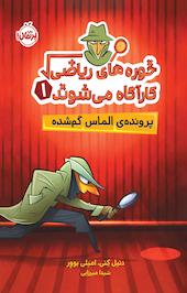 پرونده ی الماس گم شده