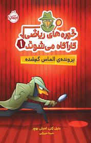 کتاب پرونده ی الماس گم شده اثر امیلی بوور نشر پرتقال
