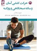 21 حرکت کششی آسان و ساده صبحگاهی و روزانه