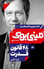 کتاب 48 قانون قدرت اثر رابرت گرین نشر مات