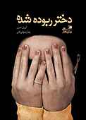 دختر ربوده شده