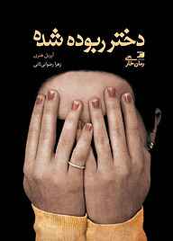 کتاب دختر ربوده شده نشر آداش   