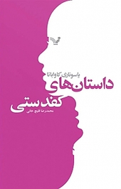 داستان های کفدستی