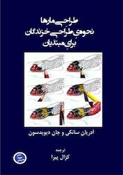 کتاب طراحی مارها: نحوه ی طراحی خزندگان برای مبتدیان اثر آدریان سانکی نشر برون سپهر