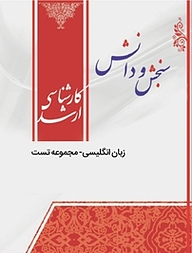 کتاب زبان انگلیسی مجموعه تست  اقتصاد کشاورزی نشر انتشارات سنجش و دانش   