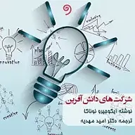 کتاب صوتی  شرکت های دانش آفرین نشر واوخوان