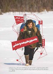 کتاب به سوی طبیعت وحشی اثر جان کراکائر نشر ستاک