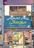 روزها در کتابفروشی موریساکی