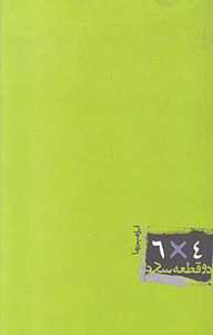 کتاب  دو قطعه عکس 4 × 6 نشر انتشارات روزنه