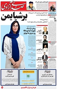 کتاب هفته نامه صدای آزادی 675 نشر هفته نامه صدای آزادی -  