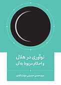 نوآوری در هلال و احکام مربوطه