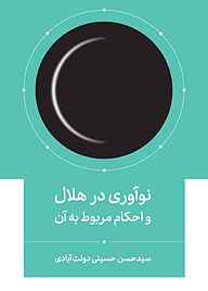 کتاب نوآوری در هلال و احکام مربوطه نشر واژه پردازان اندیشه   