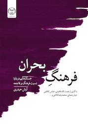کتاب فرهنگِ بحران اثر آرش حیدری نشر سازمان انتشارات جهاد دانشگاهی