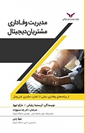 مدیریت وفاداری مشتریان دیجیتال