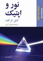 کتاب نور و اپتیک اثر کایل کرکلند نشر انتشارات مازیار