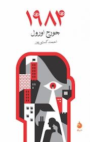 کتاب 1984 اثر جورج اورول نشر ماهی