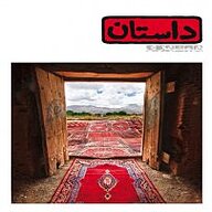 کتاب داستان همراه 9 نشر گروه مجلات همشهری - نسخه صوتی 