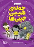 مجموعه محافظان رویا