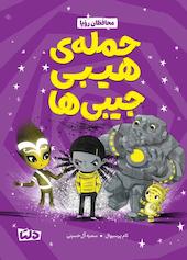 حمله‌ی هیبی‌جیبی‌ها