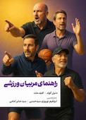 راهنمای مربیان ورزشی