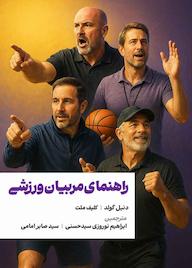 کتاب راهنمای مربیان ورزشی اثر دنیل گولد نشر به پویش