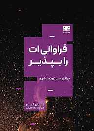 کتاب فراوانی‌ات را بپذیر رندی گیج نشر کتاب مرو