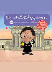 من روث بیدر گینزبرگ هستم!