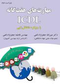 مهارت‌های هفت گانه ICDL