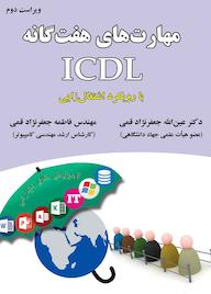 کتاب مهارتهای هفت گانه ICDL اثر عین الله جعفرنژاد قمی نشر علوم رایانه