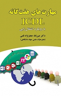 مهارت های هفت گانه ICDL