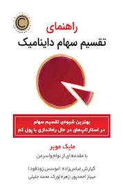 کتاب راهنمای تقسیم سهام داینامیک اثر مایک مویر نشر نوین