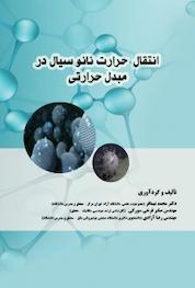 کتاب انتقال حرارت نانوسیال در مبدل حرارتی اثر صابر فرخی سورکی نشر آذرفر